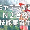 【ミヤデラ断熱】N２合格　技能実習生