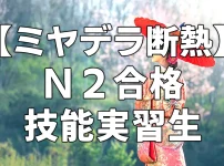 【ミヤデラ断熱】N２合格　技能実習生