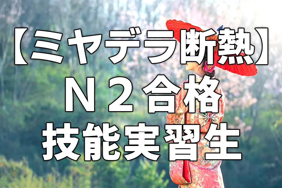 【ミヤデラ断熱】N２合格　技能実習生