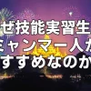 なぜ技能実習生はミャンマー人がおすすめなのか？