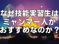 なぜ技能実習生はミャンマー人がおすすめなのか？