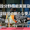 建設分野技能実習及び建設就労の新たな受入れ基準について