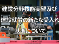 建設分野技能実習及び建設就労の新たな受入れ基準について