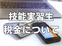 実習生も税金払うの？労務講習で準備万全