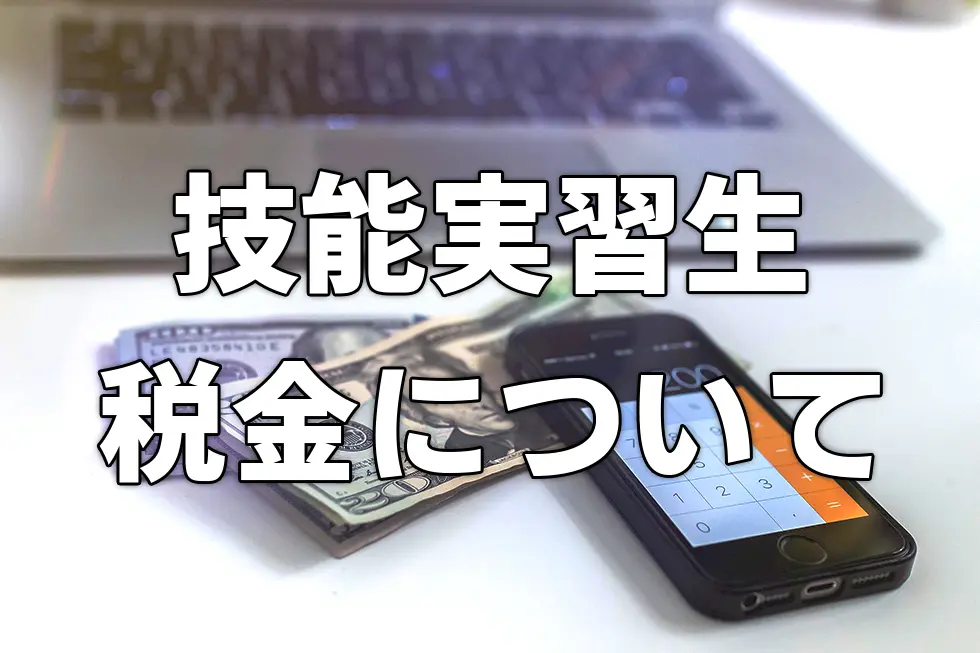実習生も税金払うの？労務講習で準備万全