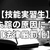 【技能実習生】失踪の原因に？【法律厳罰化】