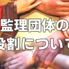 監理団体の役割について