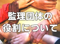 監理団体の役割について