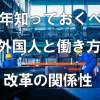 今年知っておくべき。外国人と働き方改革の関係性