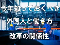 今年知っておくべき。外国人と働き方改革の関係性