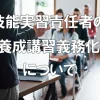 技能実習責任者の養成講習義務化について