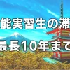 技能実習生の滞在【最長10年まで】