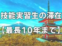 技能実習生の滞在【最長10年まで】