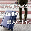 本当は教えたくない。海外面接の最大のポイント