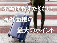 本当は教えたくない。海外面接の最大のポイント