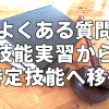 「よくある質問」技能実習から特定技能へ移行