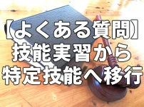 「よくある質問」技能実習から特定技能へ移行