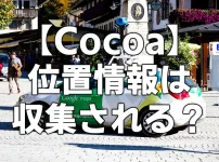 【Cocoa】位置情報は収集されるの？【感染症接触】