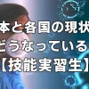【技能実習生】コロナの現状は？