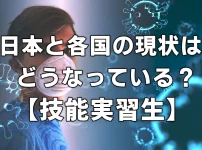 【技能実習生】コロナの現状は？