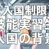 【入国制限】技能実習生の入国背景