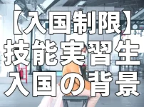 【入国制限】技能実習生の入国背景