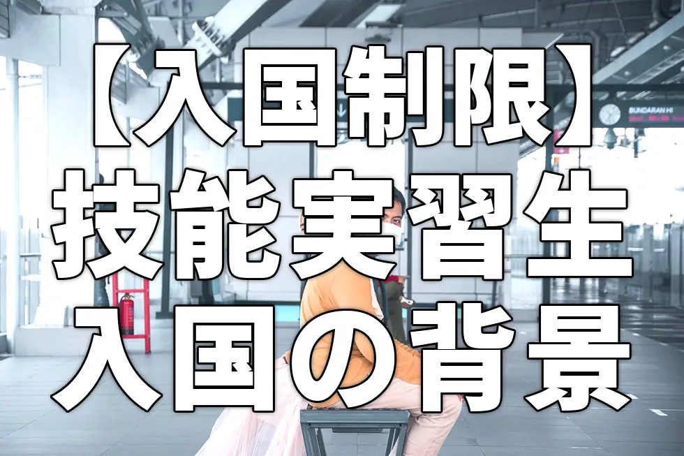 【入国制限】技能実習生の入国背景