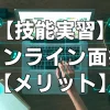 【技能実習】オンライン面接【メリット】