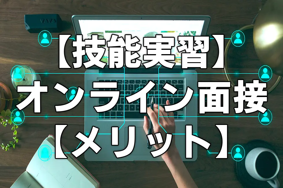 【技能実習】オンライン面接【メリット】