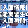 【入国情報】技能実習生の入国再開
