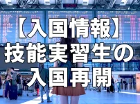 【入国情報】技能実習生の入国再開