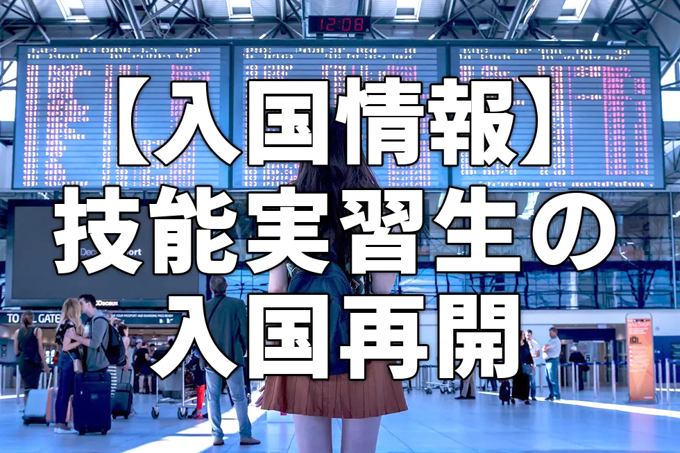 【入国情報】技能実習生の入国再開