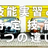 技能実習と特定技能8つの違い【メリットと移行方法】