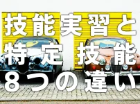 技能実習と特定技能8つの違い【メリットと移行方法】