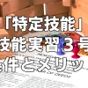 「特定技能」「技能実習3号」条件とメリット