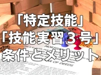 「特定技能」「技能実習3号」条件とメリット