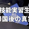 【技能実習生】帰国後の真実
