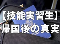 【技能実習生】帰国後の真実