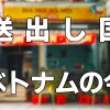 送出し国ベトナムの今