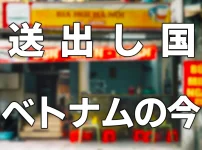 送出し国ベトナムの今