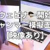 【ウェビナー開始】ミャンマー模擬面接【映像あり】