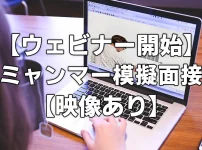 【ウェビナー開始】ミャンマー模擬面接【映像あり】