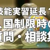 【技能実習延長？】入国制限時の質問・相談集