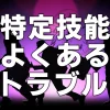 特定技能　よくあるトラブル