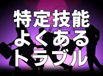 特定技能　よくあるトラブル