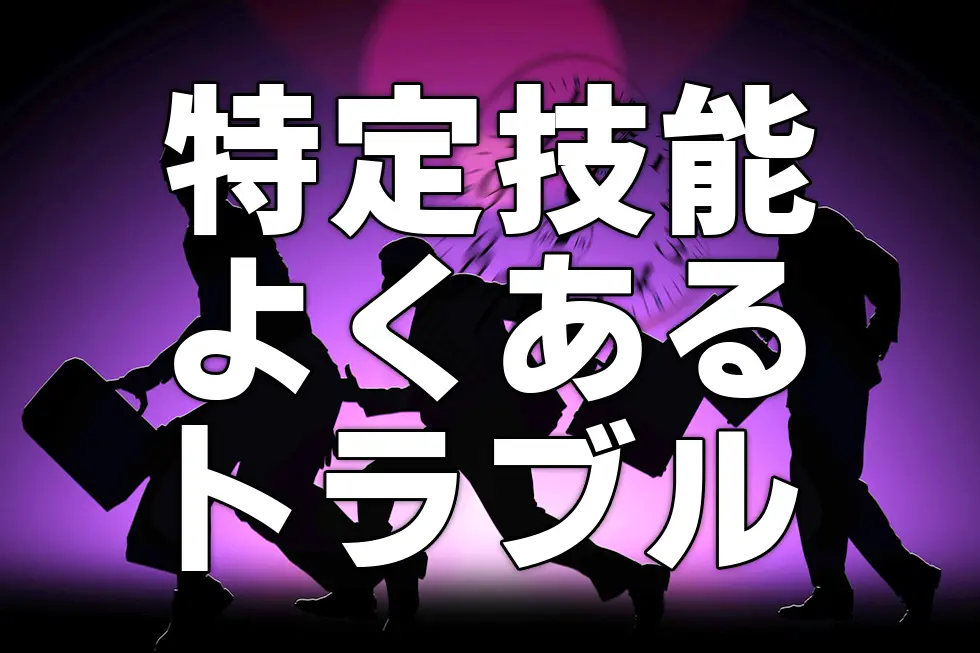 特定技能　よくあるトラブル
