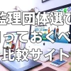 【監理団体選び】知っておくべき比較サイト