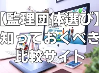 【監理団体選び】知っておくべき比較サイト