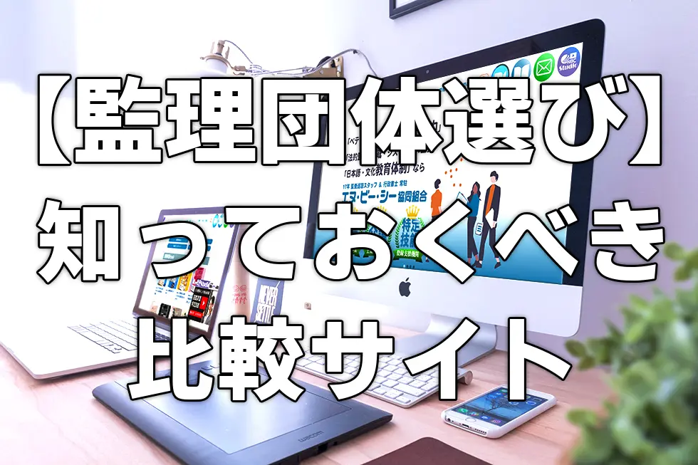 【監理団体選び】知っておくべき比較サイト