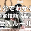 ５分で分かる【特定技能：製造業】受入ルール